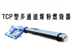 安丘市TCP型多通道煤粉燃烧器